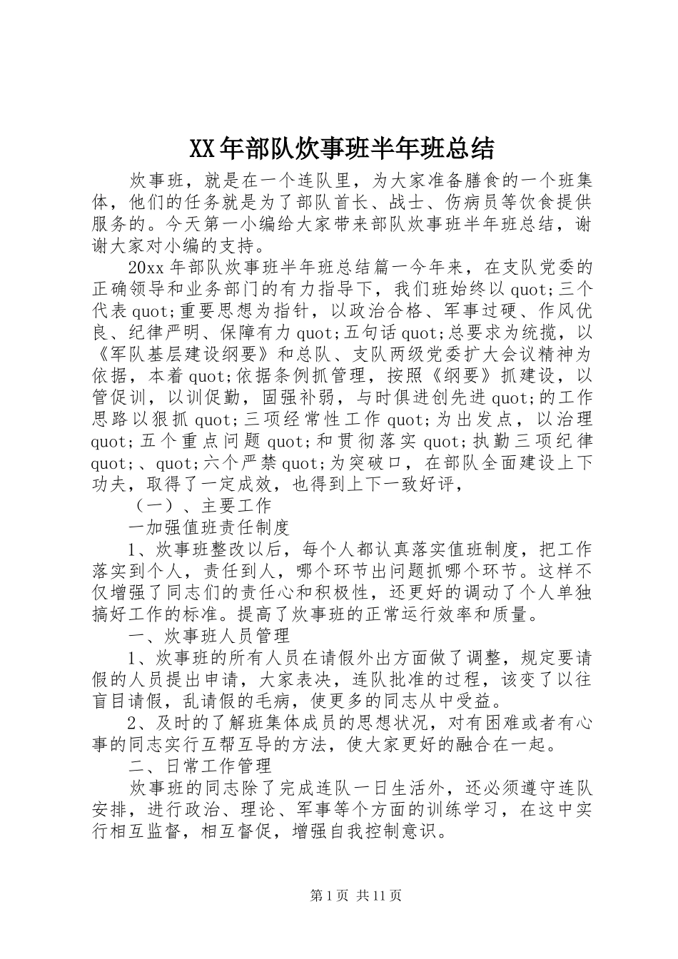 XX年部队炊事班半年班总结_第1页