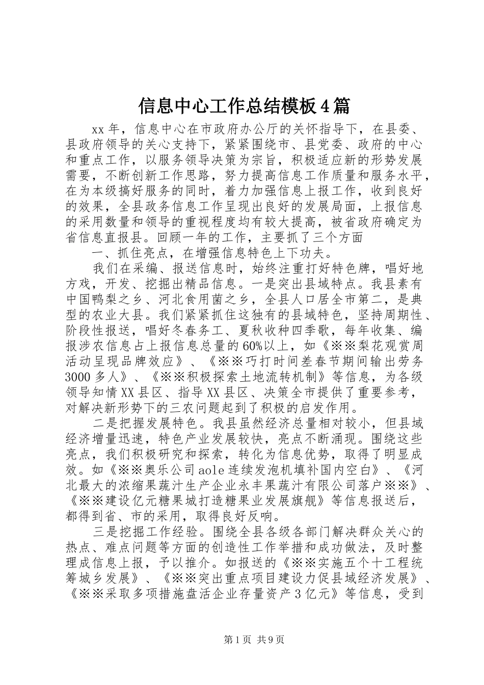 信息中心工作总结模板4篇_第1页