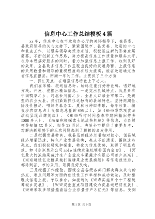 信息中心工作总结模板4篇