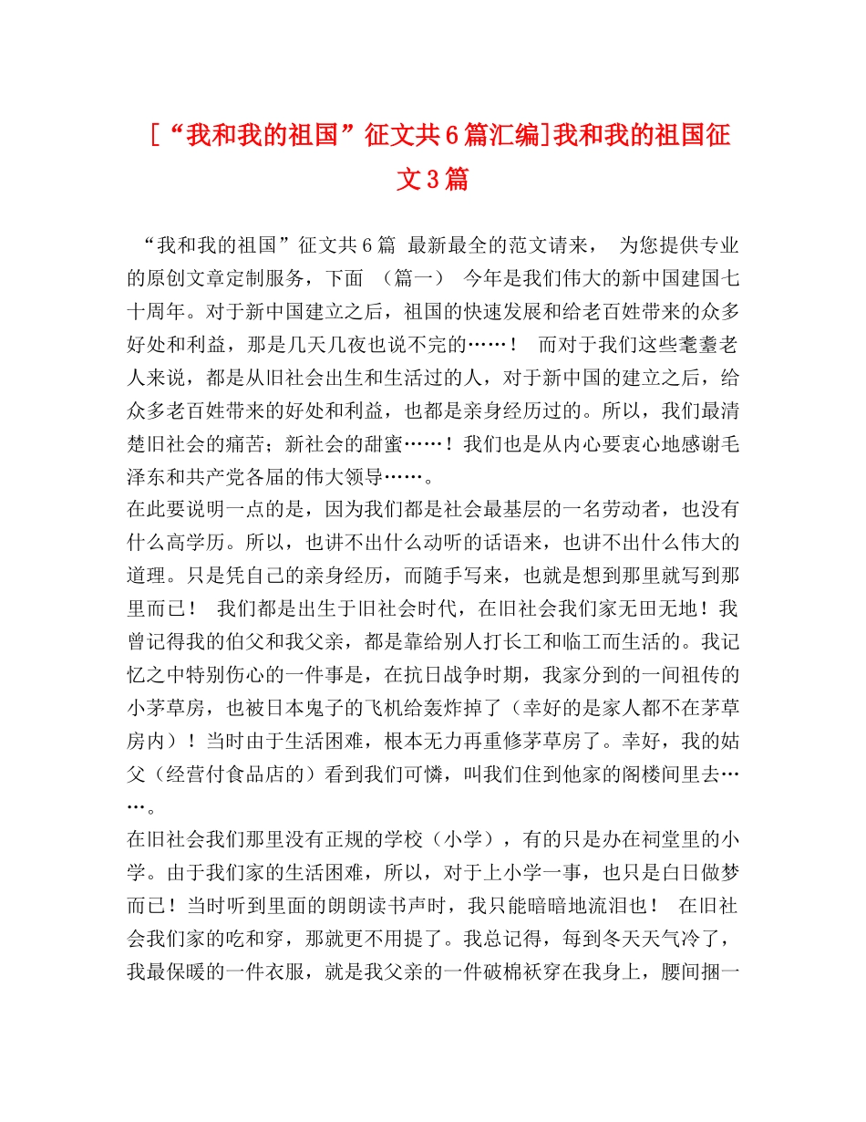 [“我和我的祖国”征文共6篇汇编]我和我的祖国征文3篇 _第1页