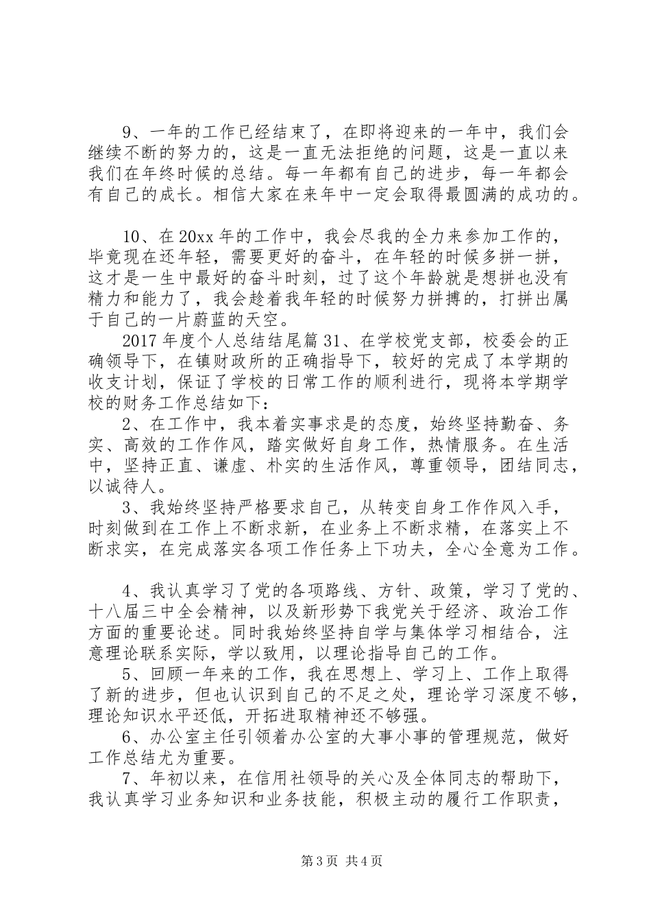 XX年度个人总结结尾_第3页