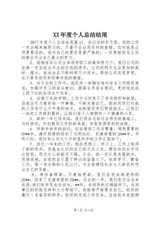 XX年度个人总结结尾