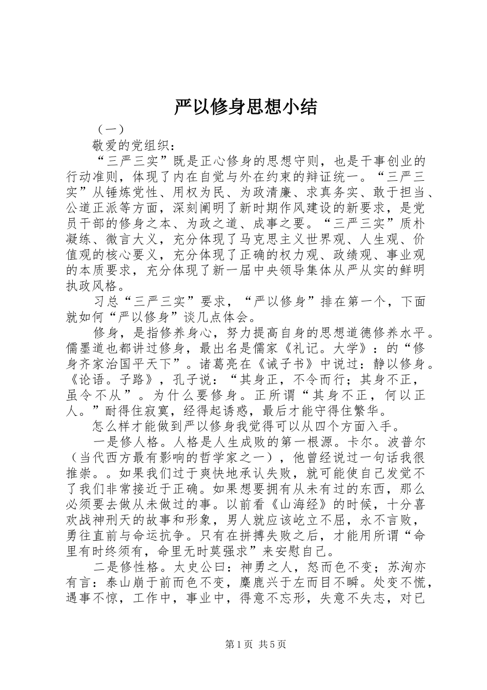 严以修身思想小结_第1页