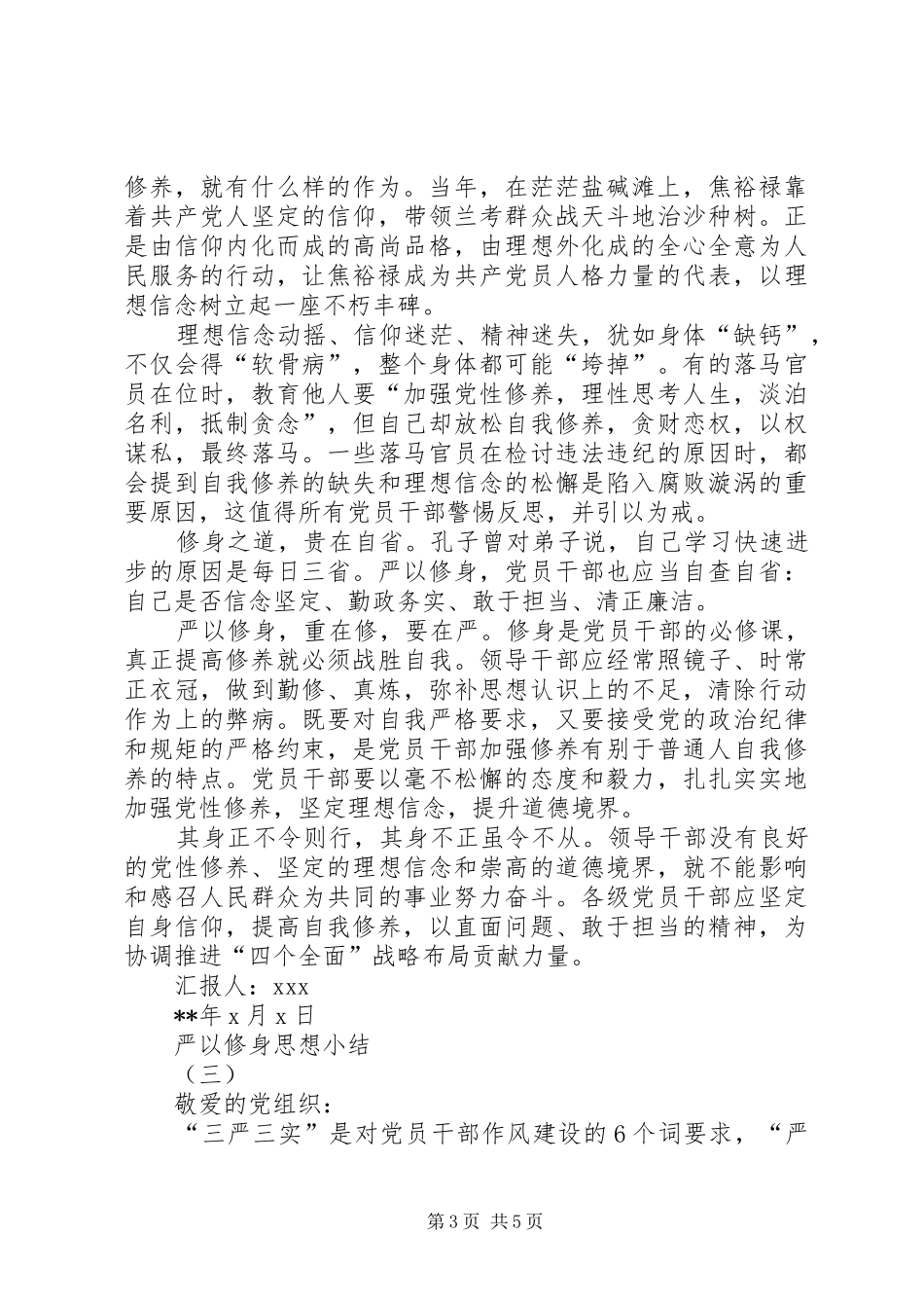 严以修身思想小结_第3页