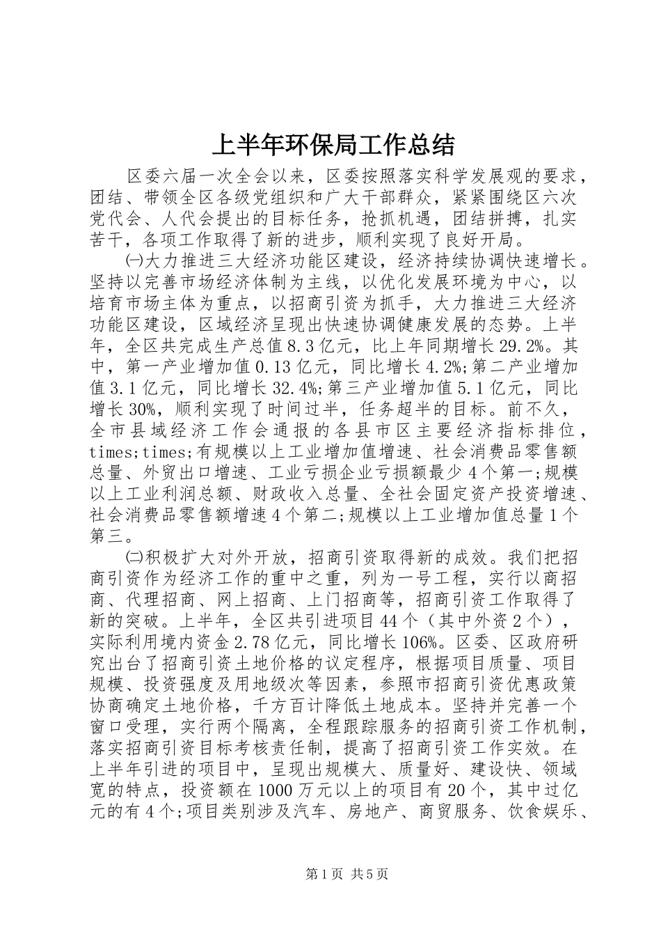 上半年环保局工作总结_第1页