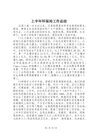 上半年环保局工作总结