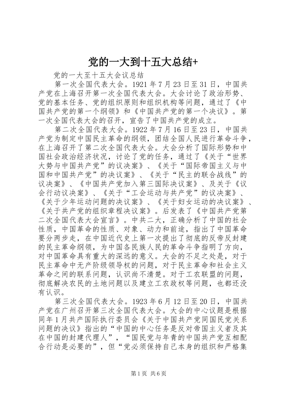 党的一大到十五大总结+_第1页