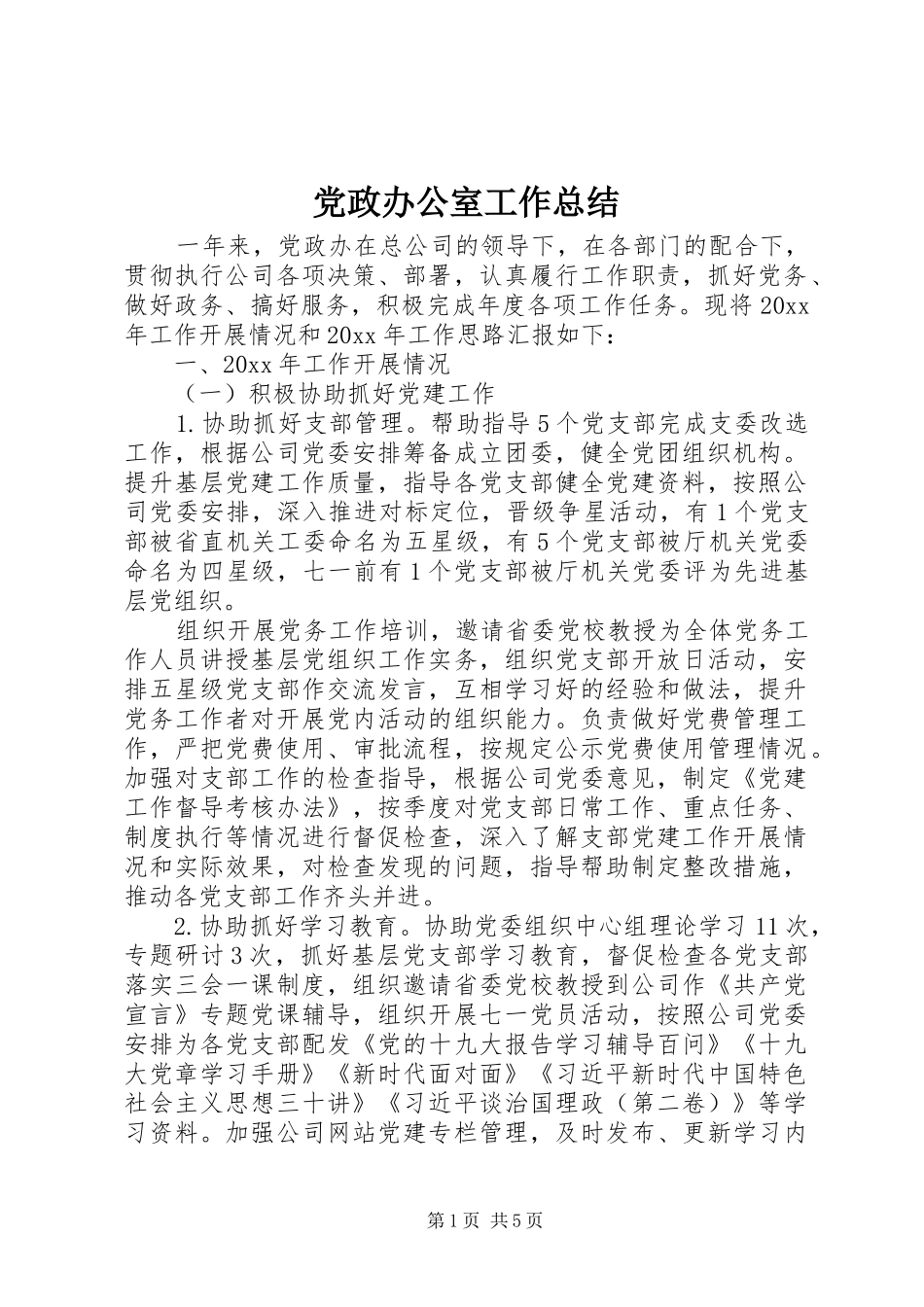 党政办公室工作总结 (3)_第1页