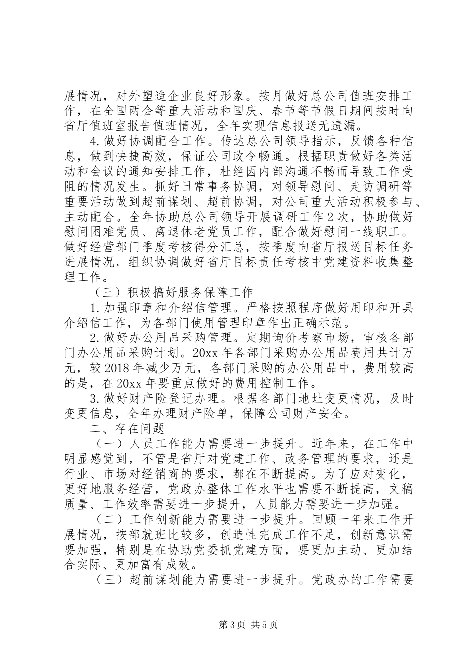 党政办公室工作总结 (3)_第3页