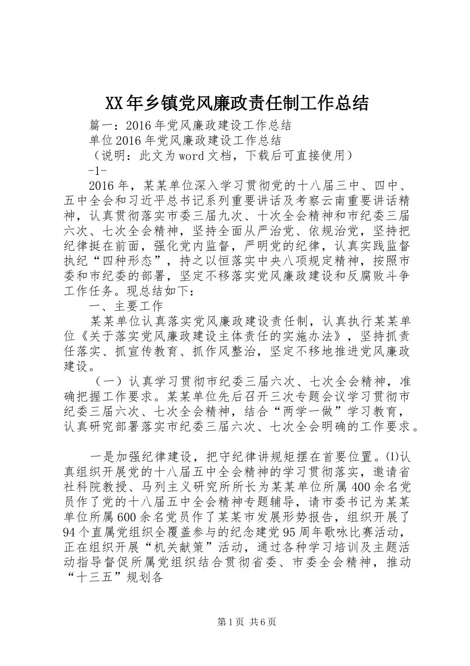 XX年乡镇党风廉政责任制工作总结_第1页