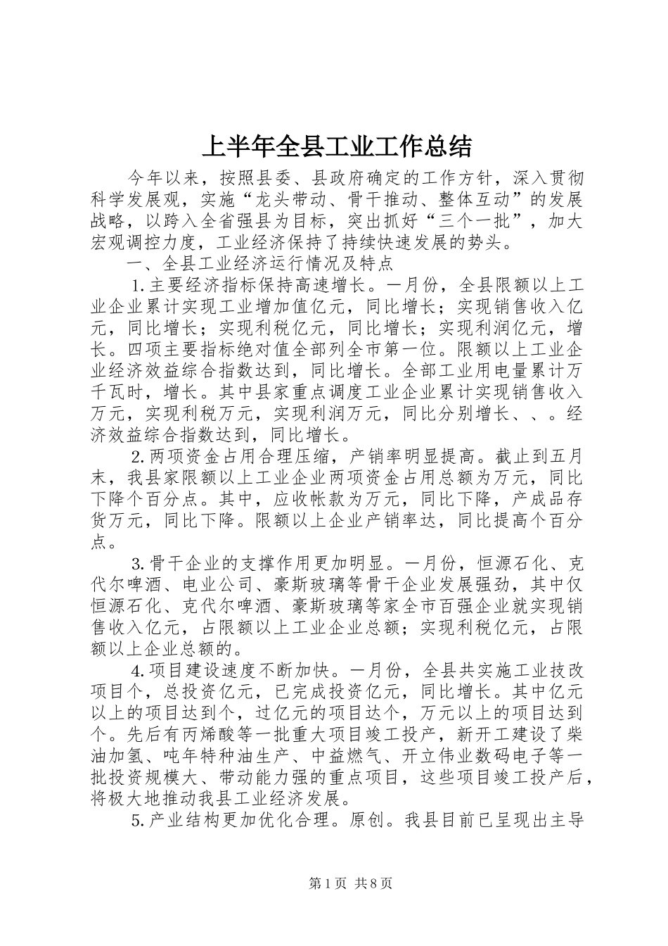 上半年全县工业工作总结_第1页