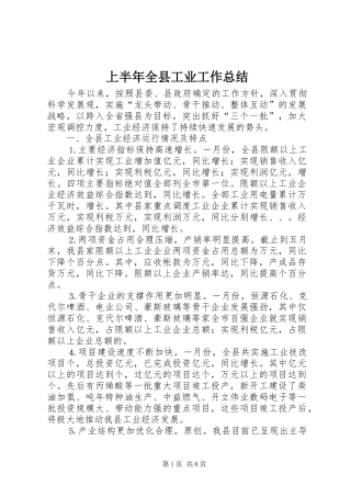 上半年全县工业工作总结