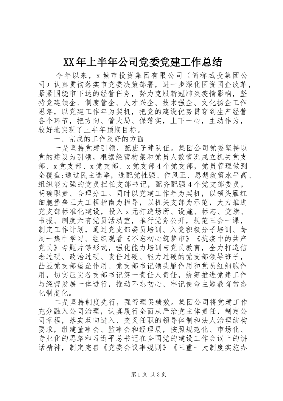 XX年上半年公司党委党建工作总结_第1页