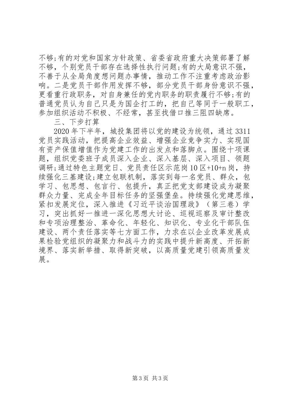 XX年上半年公司党委党建工作总结_第3页