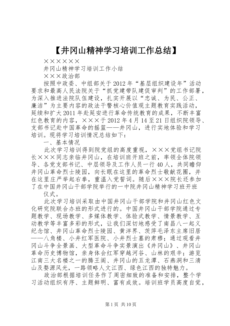 【井冈山精神学习培训工作总结】_第1页