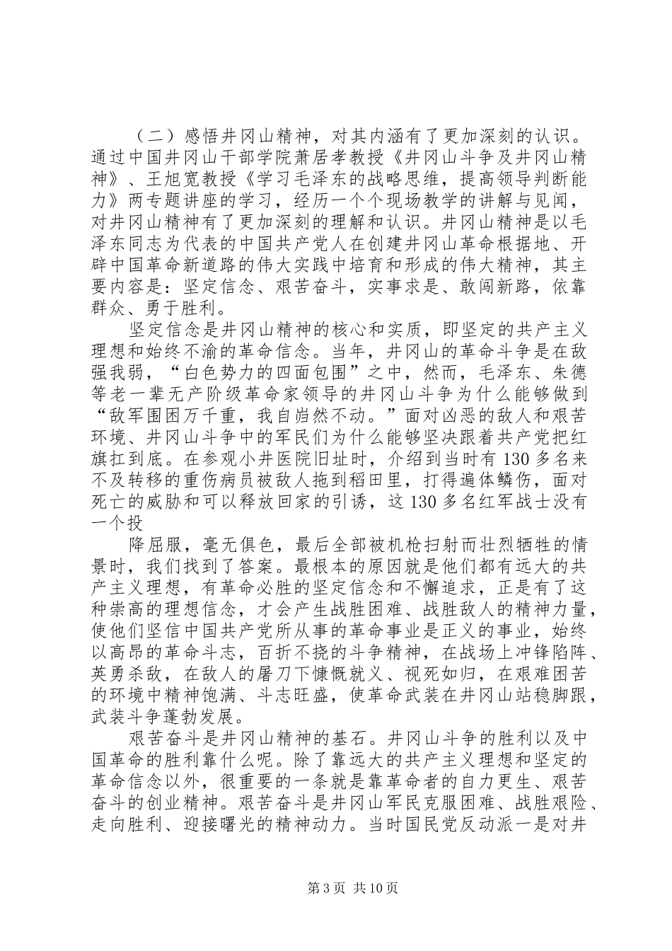 【井冈山精神学习培训工作总结】_第3页