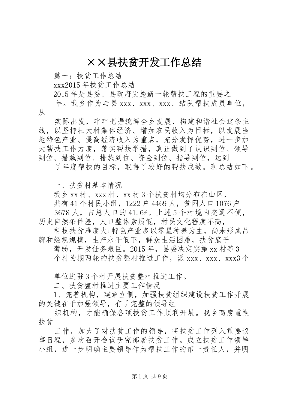 ××县扶贫开发工作总结_第1页