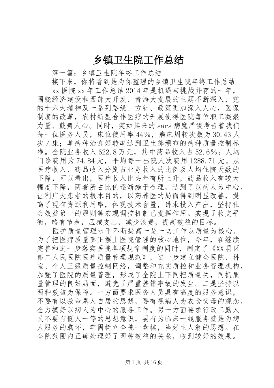 乡镇卫生院工作总结_第1页