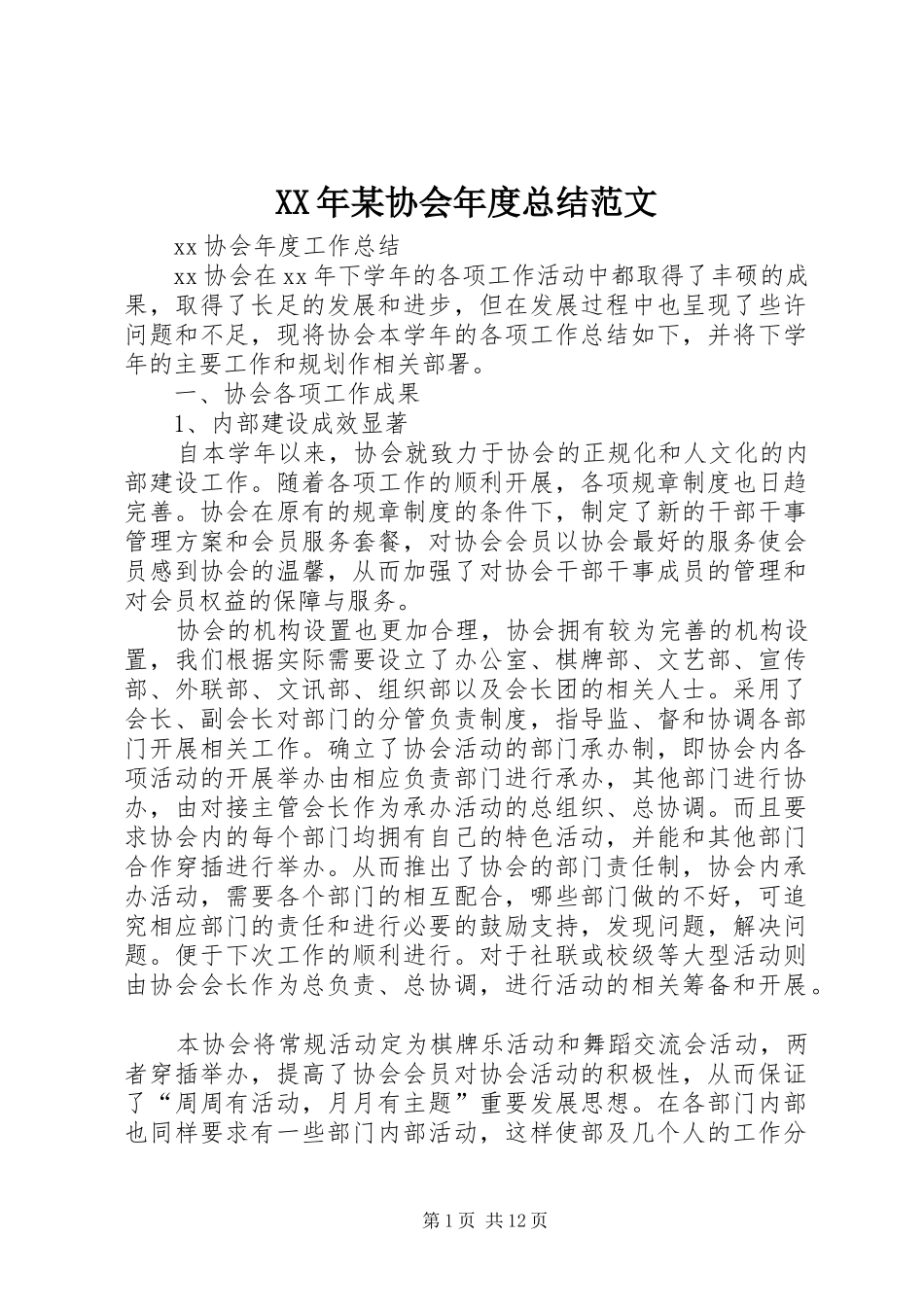 XX年某协会年度总结范文_第1页
