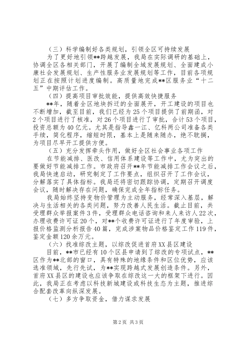 XX年发改局上半年工作总结_第2页