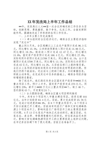 XX年发改局上半年工作总结
