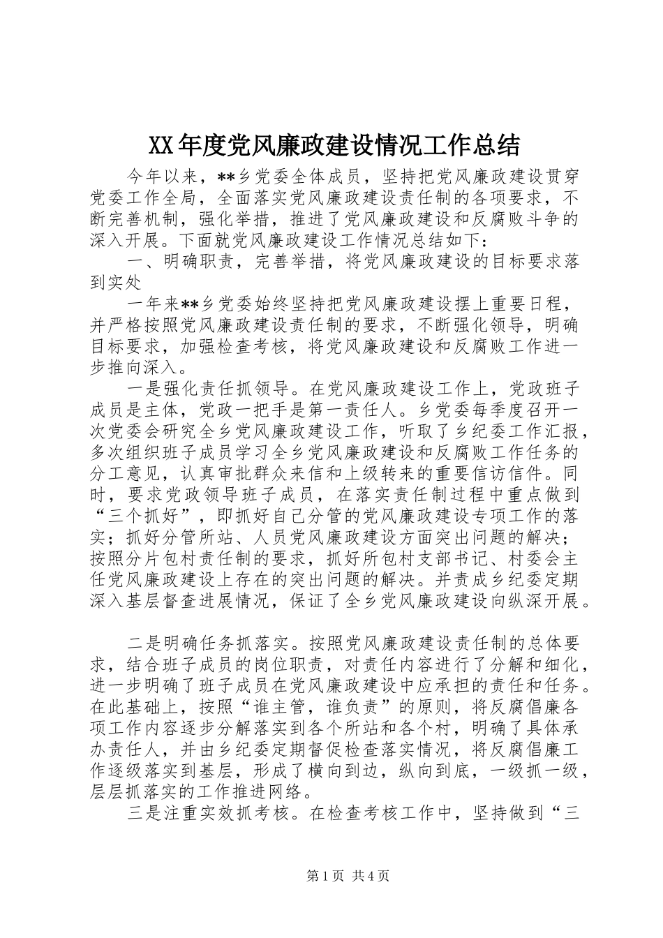 XX年度党风廉政建设情况工作总结_第1页