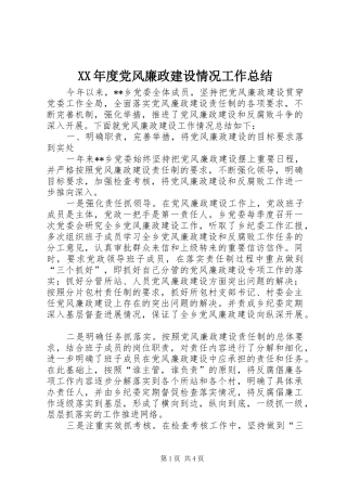 XX年度党风廉政建设情况工作总结