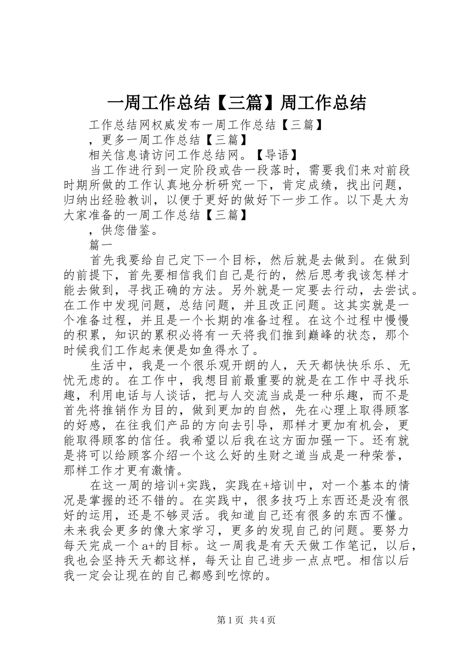 一周工作总结【三篇】周工作总结_第1页