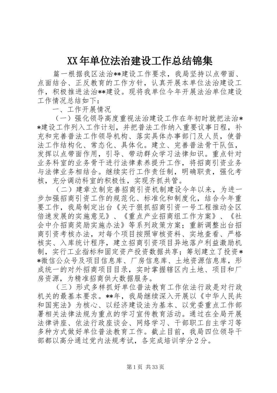 XX年单位法治建设工作总结锦集_第1页