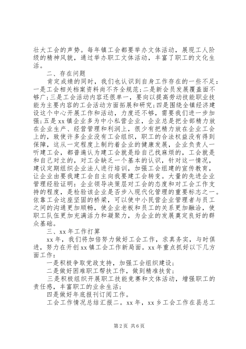 乡镇工会工作情况总结汇报两篇_第2页