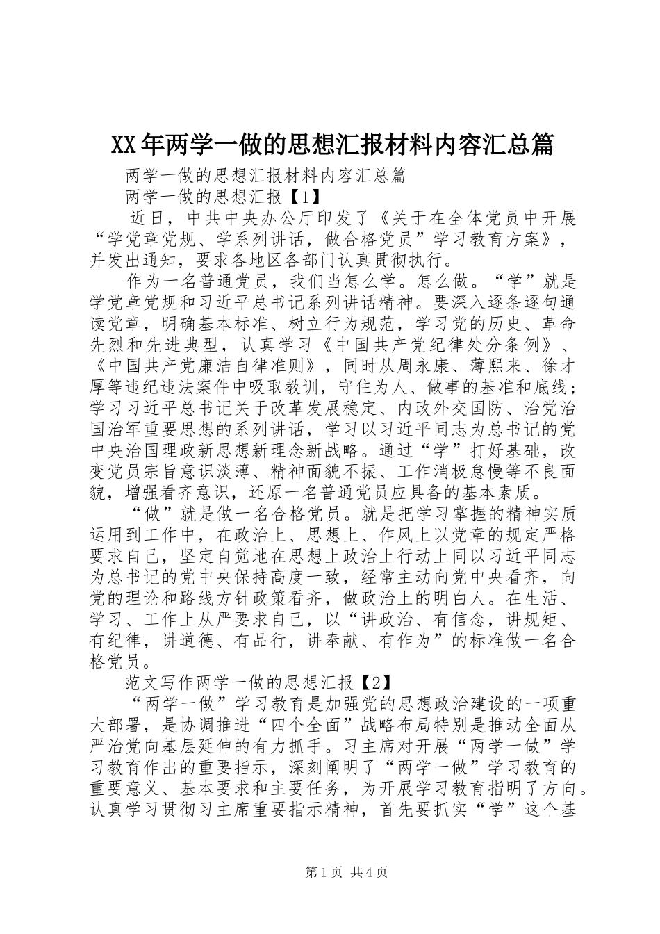 XX年两学一做的思想汇报材料内容汇总篇_第1页