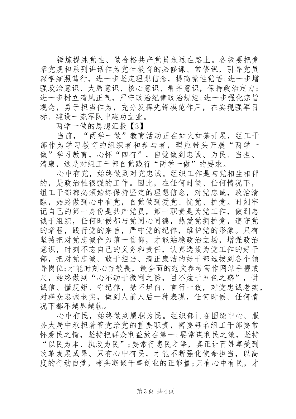 XX年两学一做的思想汇报材料内容汇总篇_第3页