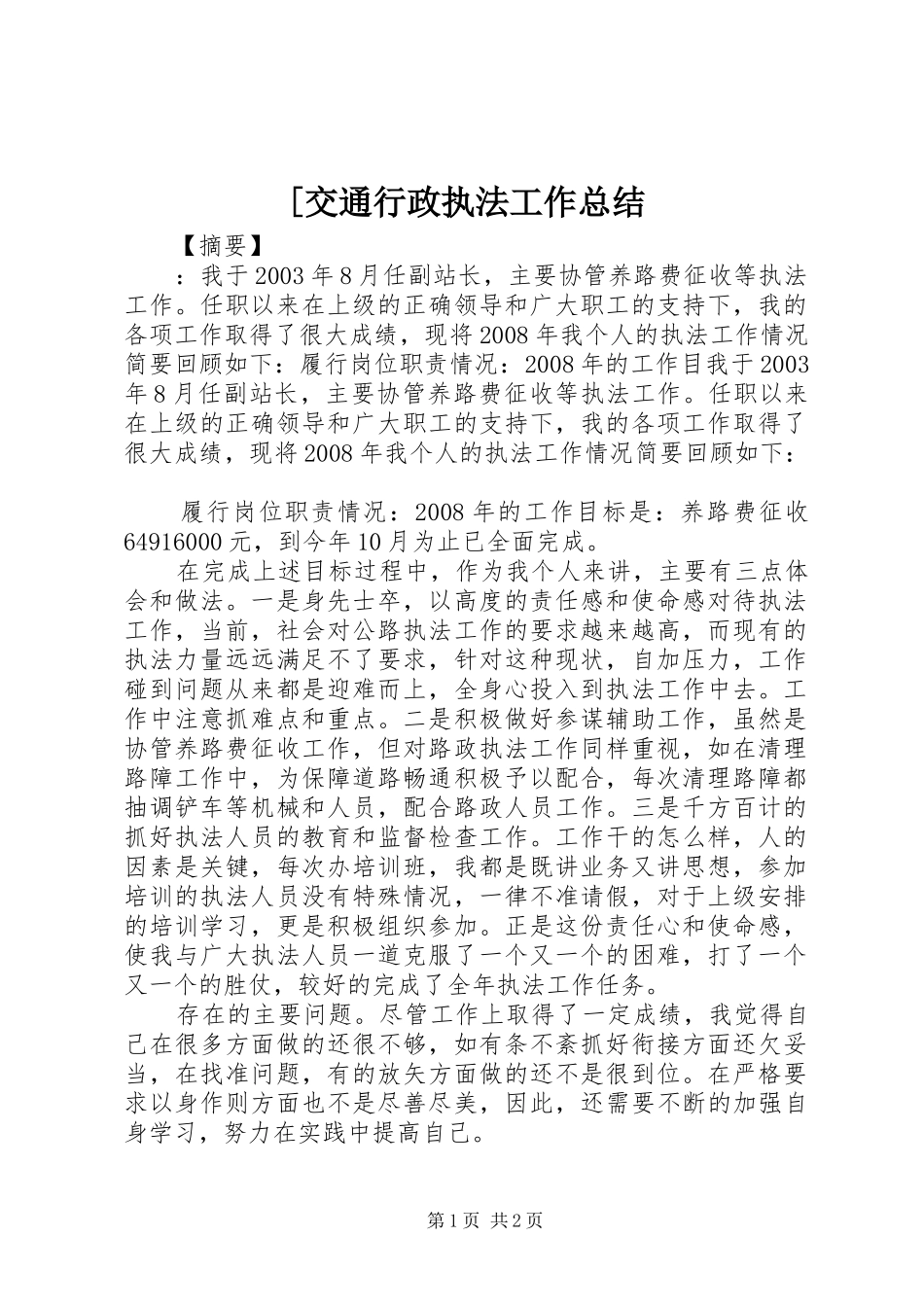 [交通行政执法工作总结_第1页