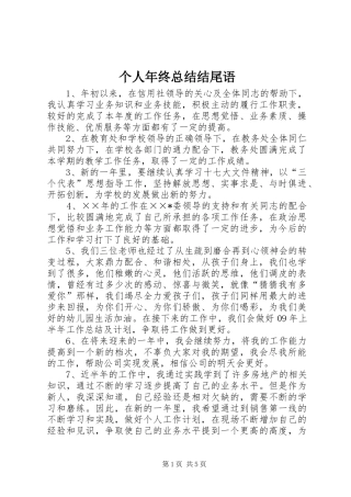 个人年终总结结尾语