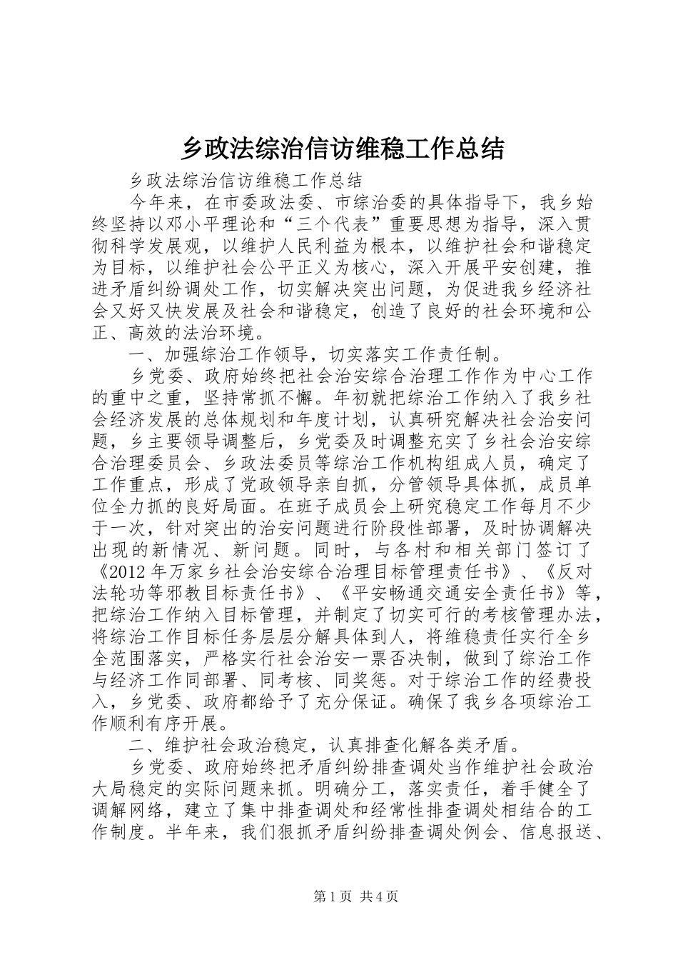 乡政法综治信访维稳工作总结_第1页