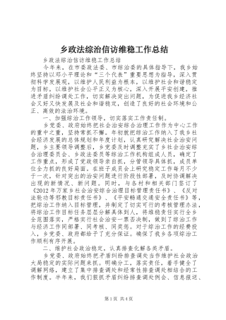 乡政法综治信访维稳工作总结