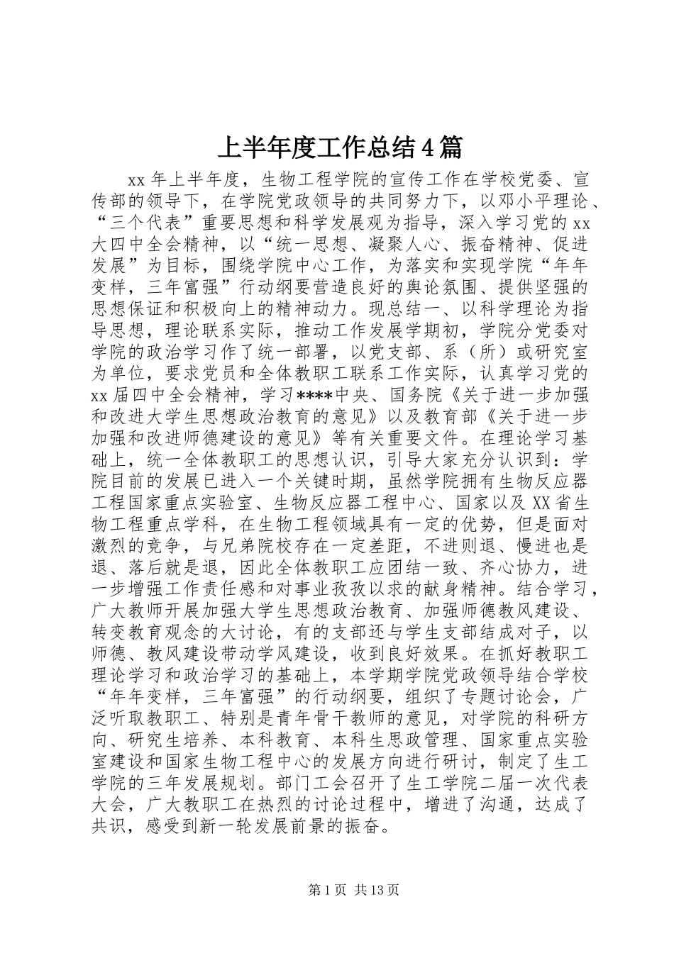 上半年度工作总结4篇_第1页