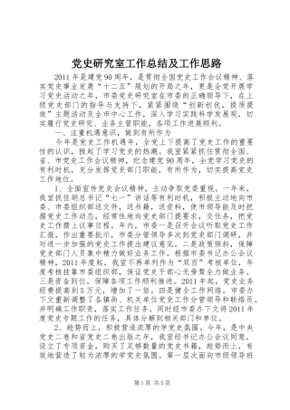党史研究室工作总结及工作思路