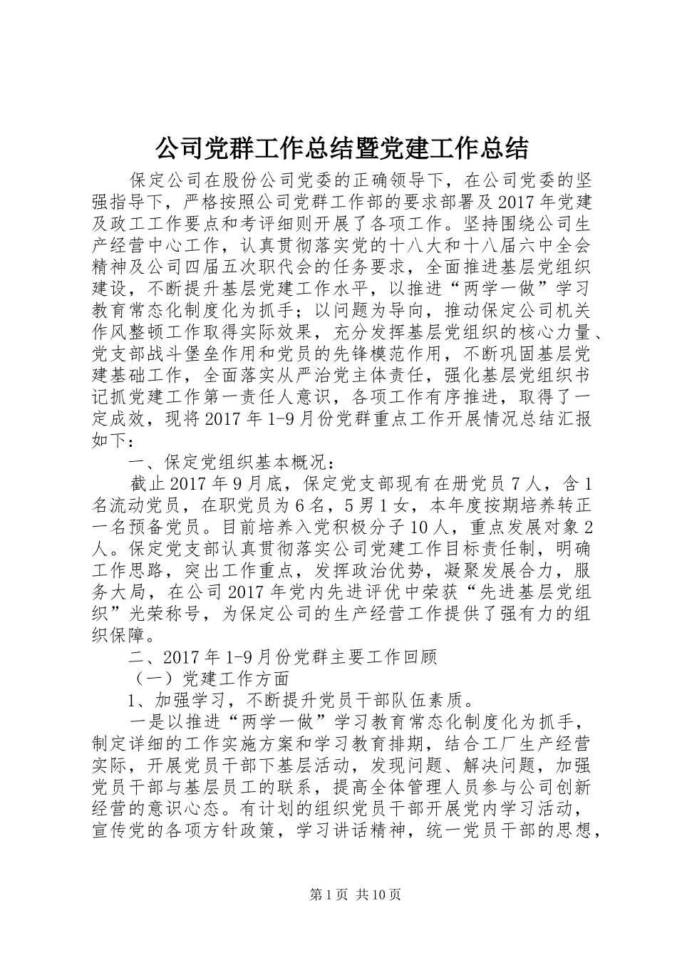 公司党群工作总结暨党建工作总结_第1页