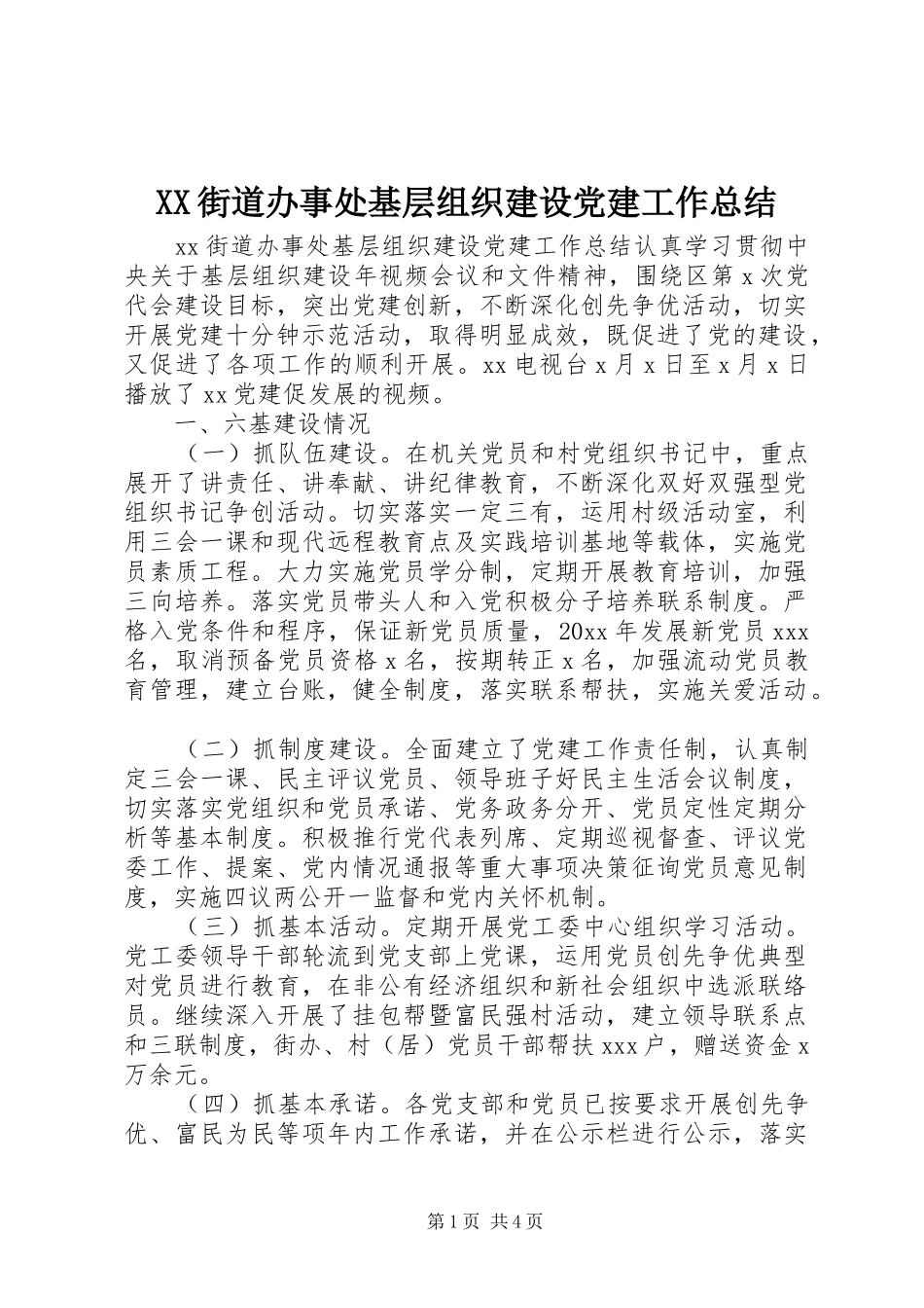 XX街道办事处基层组织建设党建工作总结_第1页