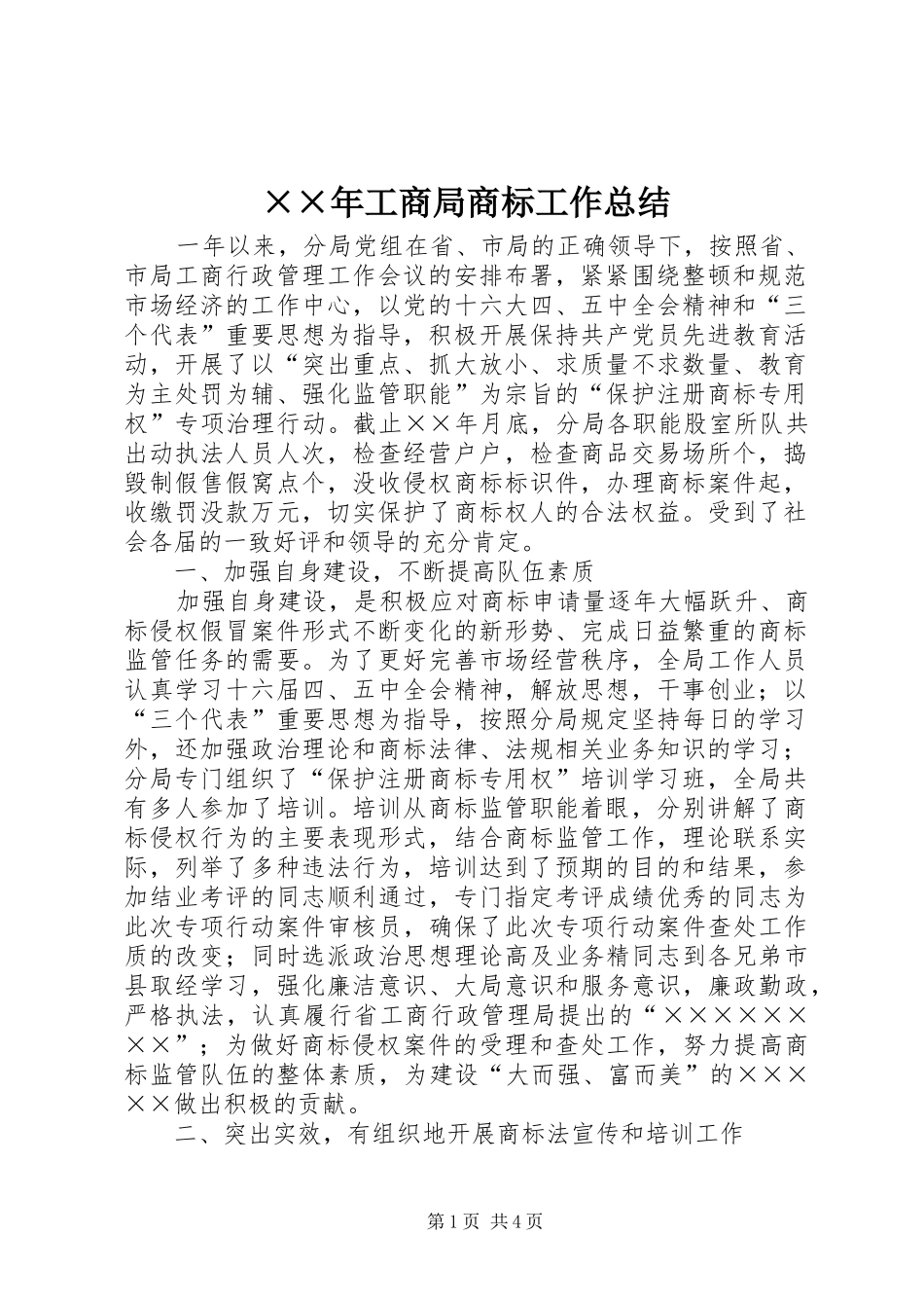 ××年工商局商标工作总结_第1页