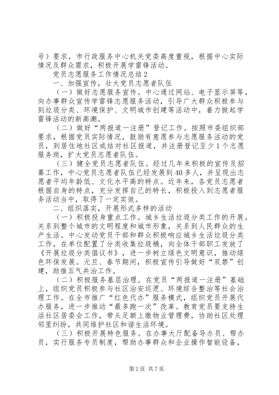 党员志愿服务工作情况总结（共4篇）_第2页