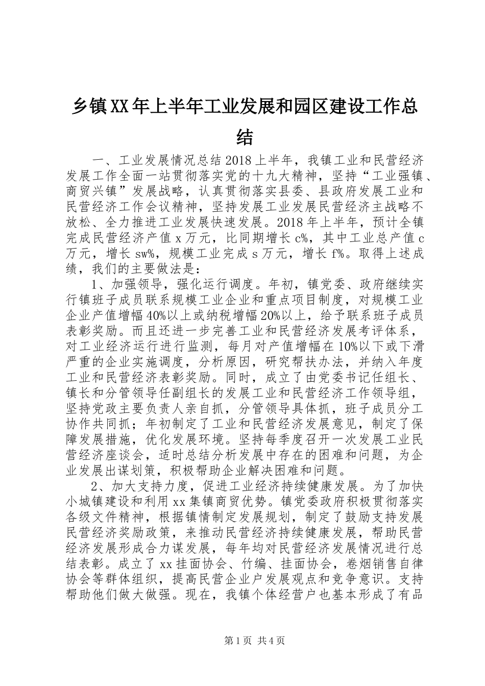 乡镇XX年上半年工业发展和园区建设工作总结_第1页