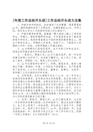 [年度工作总结开头语]工作总结开头语大全集