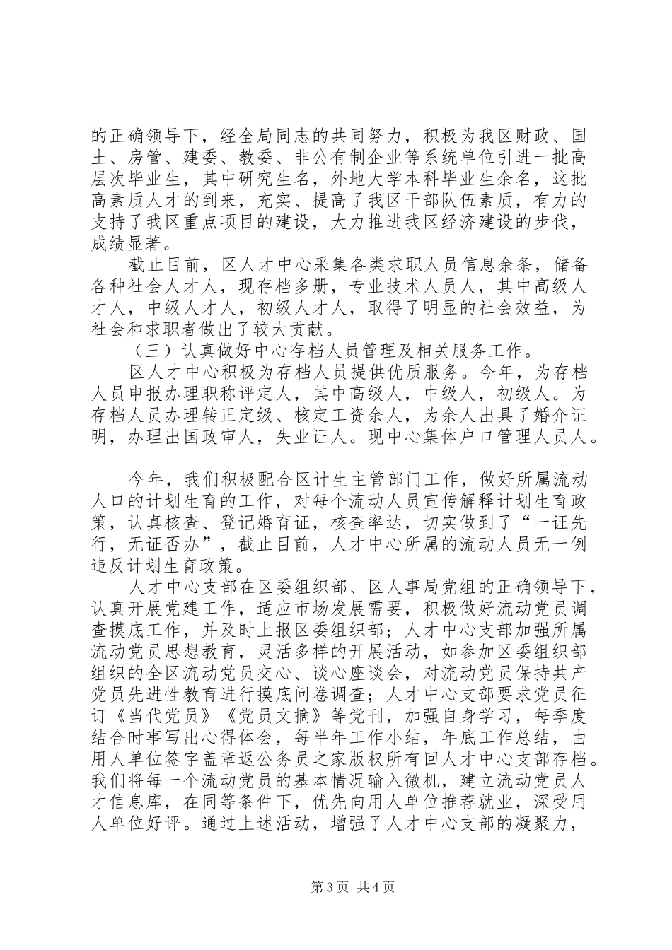 人才交流中心工作总结_第3页