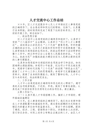 人才交流中心工作总结