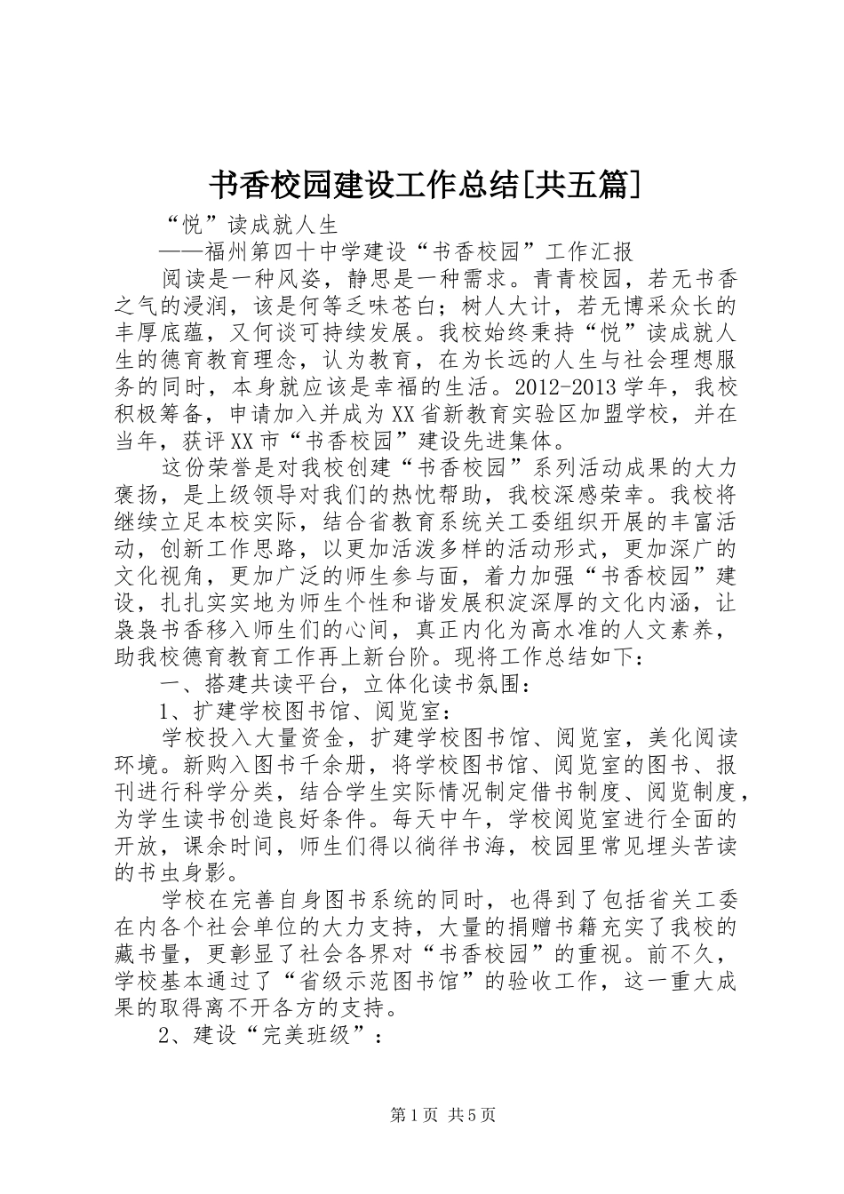 书香校园建设工作总结[共五篇]_第1页