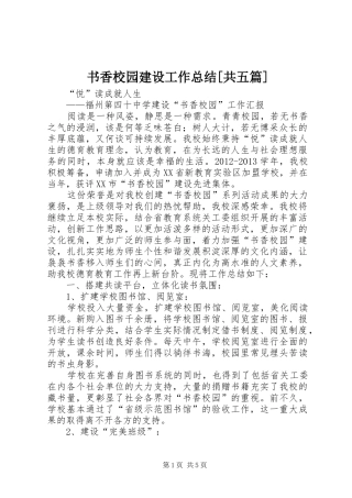 书香校园建设工作总结[共五篇]