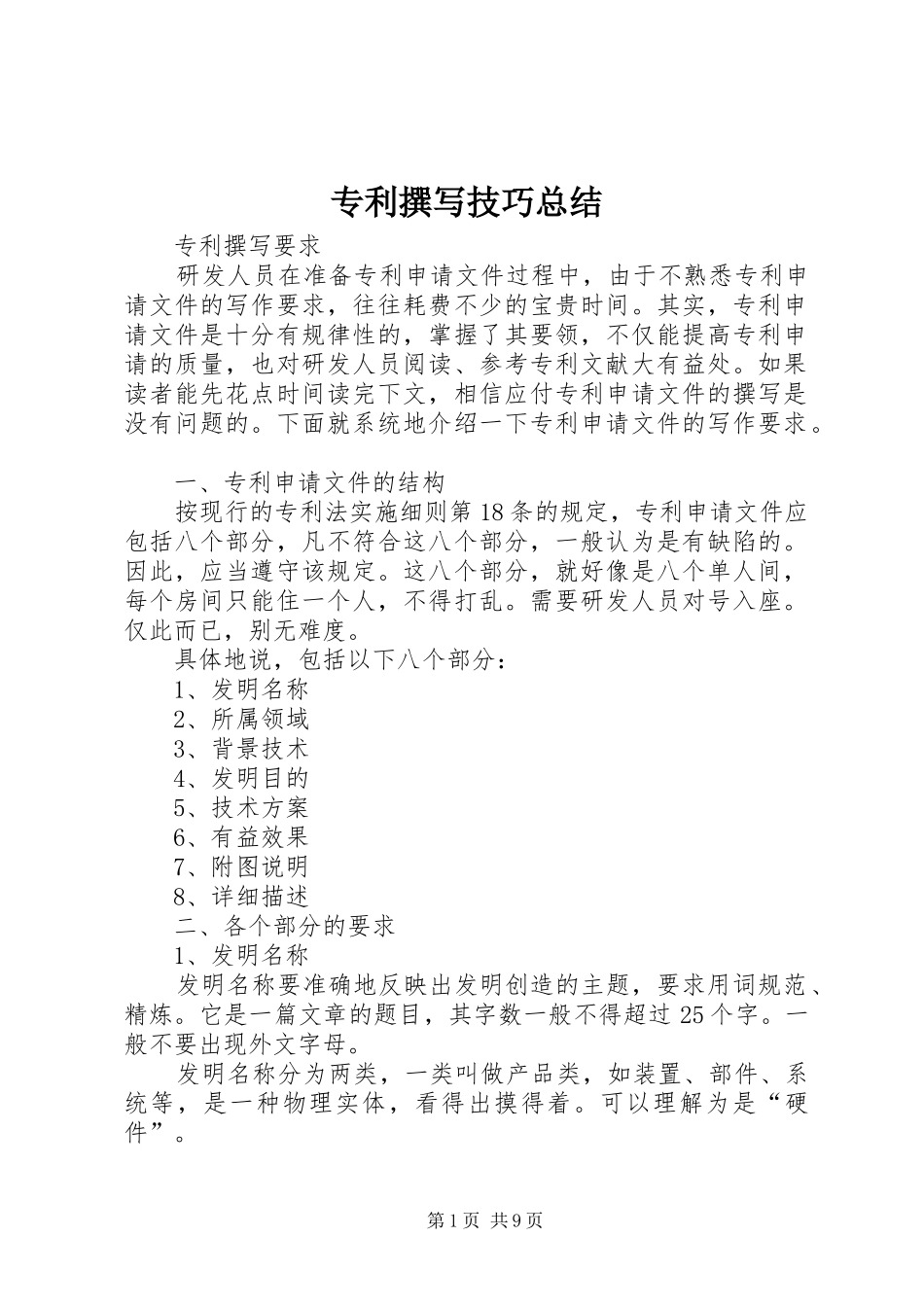 专利撰写技巧总结 (3)_第1页