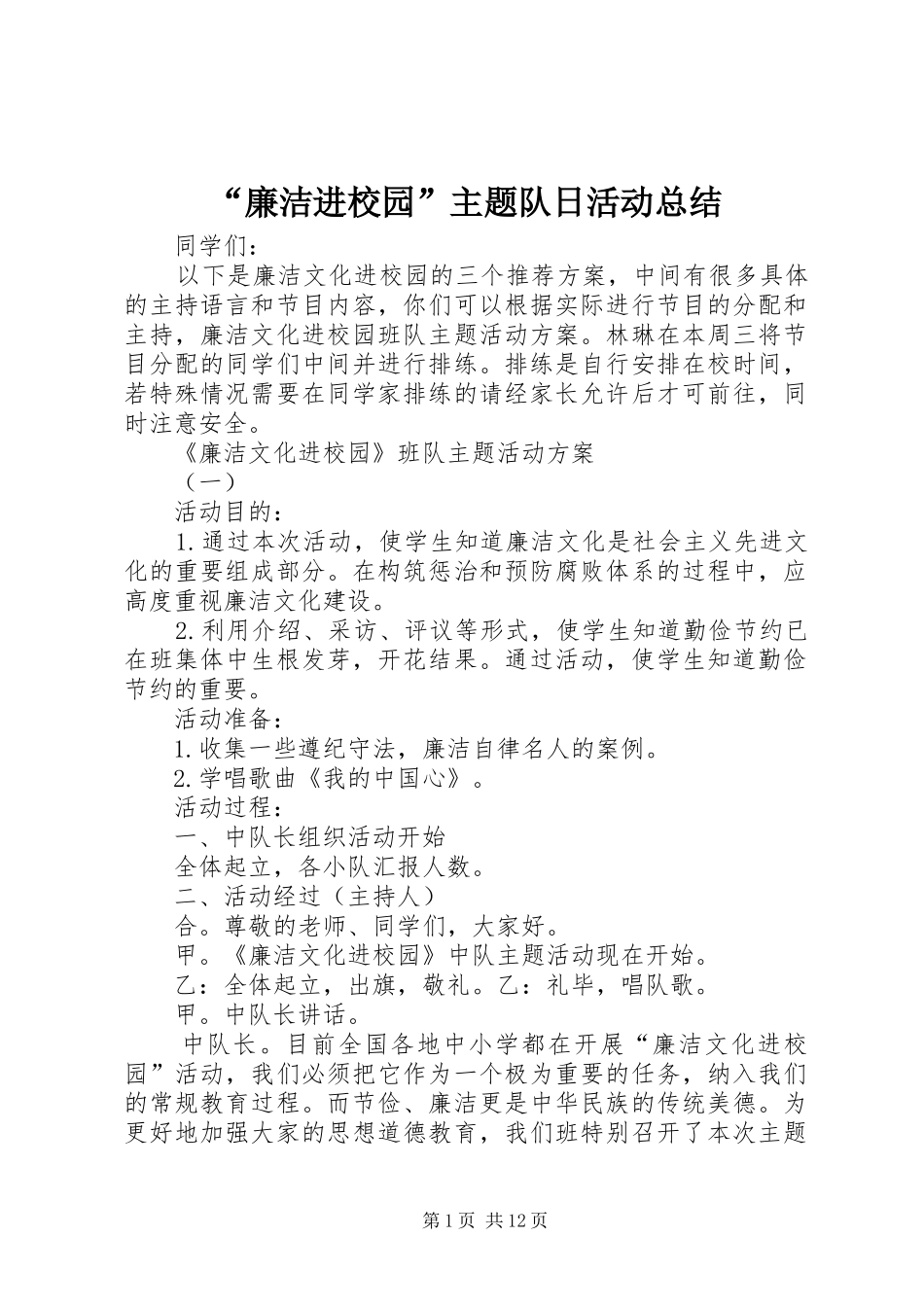 “廉洁进校园”主题队日活动总结 (3)_第1页